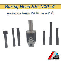 ชุดหัวคว้าน Boring Head SET C20 จับก้าน 20 มิล สำหรับขยายรู คว้านรูในแบบละเอียด