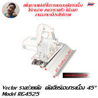 Vector รางช่วยตัด รางช่วยตัด45องศา รางช่วยตัดขอบกระเบื้อง ตัดเจียร์ ตัดเจียร์ขอบกระเบื้อง Model RG4525