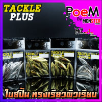 ใบสปิ้น ทรงเรียวผิวเรียบ TACKLE PLUS Made in U.S.A by SIAM ZOO ( 20 ใบ / ซอง )