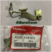 ตัวยึดสายน้ำเบรค อะไหล่แท้ HONDA 45156-KVB-910 Click/ANC110BCT,BDT,BST