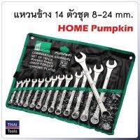 ??Hot Sale Home by Pumpkin แหวนข้าง 14 ตัวชุด (8-24 mm.) เกรดเหล็ก DROP FORGED ราคาถูก ชุดประแจครบชุด ชุดประแจ6เหลี่ยม ชุดประแจของแท้ อุปกรณ์ช่าง