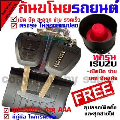 ( PRO+++ ) โปรแน่น.. รีโมทกันขโมยรถยนต์,(B) สัญญาณ เซ็นทรัลล็อคติดตั้งแล้ว เหมาะสำหรับรุ่น อีซูซุ ISUZU เฉพาะรุ่นที่มีเซนทรัลลอค รีโมท ไม้ กระดก จู น รีโมท รั้ว รีโมท รีโมท บ้าน จู น รีโมท