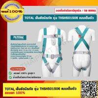 TOTAL เข็มขัดนิรภัย รุ่น THSH501506 แบบเต็มตัว ของแท้ 100%