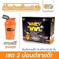 WHEYWWL เวย์โปรตีนไอโซเลท ลดไขมัน/เพิ่มกล้ามเนื้อ - ขนาด 2 ปอนด์ รสช็อคโกแลต (แถมฟรี! แก้วเชคเกอร์)