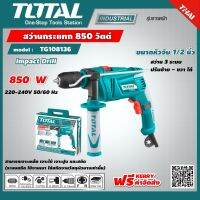 TOTAL ?? สว่านกระแทก  TG109136 1/2 นิ้ว 850 วัตต์ ( Impact Drill ) เครื่องมือ เครื่องมือช่าง สว่าน