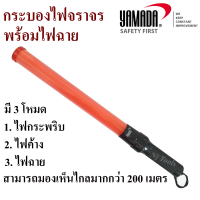 YAMADA กระบองไฟจราจรพร้อมไฟฉาย รุ่น YS-900R-5 แบบ 3 จังหวะ กระบองไฟฉุกเฉิน