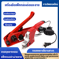 【HOT】เครื่องรัดกล่องไฟฟ้าPortfolio Tools เครื่องรัดกล่องStrapping Tools Set เครื่องรัดสายstrapping machine ชุดเครื่องรัดสายSuper good quality เครื่องรัดสายรัดSuper low price