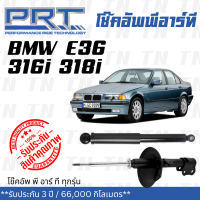 ส่งไว? BMW โช๊คอัพ โช๊คอัพหน้า โช๊คอัพหลัง BMW E36 316i 318i (ปี 1991-1998) บีเอ็มดับบิว / รับประกัน 3 ปี / โช้คอัพ พี อาร์ที / PRT