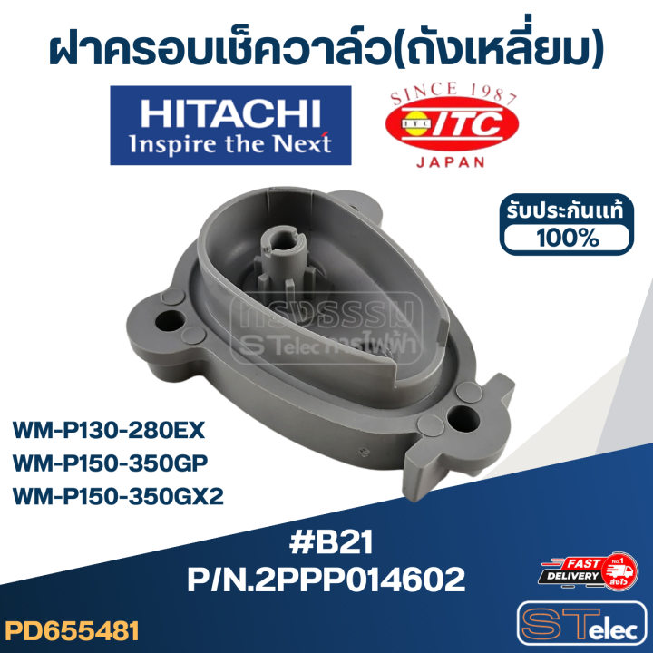 b21-ฝาครอบเช็ควาล์ว-ถังเหลี่ยม-ปั้มน้ำ-ฮิตาชิ-pn-2ppp014602-แท้