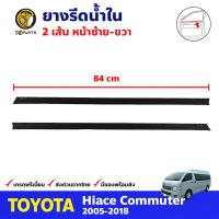 ยางรีดน้ำใน คู่หน้า ซ้าย-ขวา 2 เส้น สำหรับ Toyota Hiace Commuter ปี 2005-2018 (คู่) โตโยต้า ไฮแอค คิ้วรีดน้ำขอบกระจก ยางรีดน้ำรถยนต์ คุณภาพดี ส่งไว