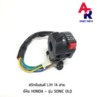 สวิทช์แฮนด์ HONDA -  SONIC OLD 14 สาย ฝั่งซ้าย โซนิค ตัวเก่า