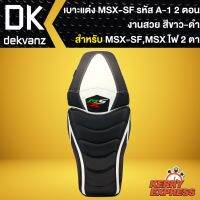 ส่งฟรี เบาะMSX-SF,เบาะแต่งMSXSF ไฟ2ตา, เบาะแต่ง MSX-SF รหัส A-1, เบาะ 2 ตอน สีขาว/ดำ อุปกรณ์ตกแต่งมอเตอร์ไซค์