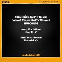 INGCO สิ่วลบเหลี่ยม 5/8" (16 มม) อิงโค่ สิ่ว Wood Chisel 5/8" (16 mm) - HWC0816 - HANDY MALL