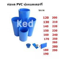 ท่อหด PVC ขนาด120/130/140/150/160/170/180/190/200/210/220 /230/240/250/260/280/290 มม ท่อหดความร้อน สำหรับแพ็กแบตเตอรี่ ยาว 1 เมตร ลูกค้าเลือกขนาดที่ลูกค้าจะใช้งานนะคะ