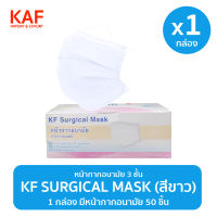 หน้ากากอนามัย KF Surgical 50 ชิ้น/กล่อง (สีขาว)