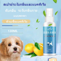 Cleaner Pet130ml.สเปรย์อาบน้ำแห้งและดับกลิ่นตัวหมาแมวและสัตว์เลี้ยง ฆ่าเชื้อแบคทีเรีย สเปรย์ลดกลิ่นสาบและดับกลิ่นตัวหมาแมวและสัตว์เลี้ยงแสนรักษ์