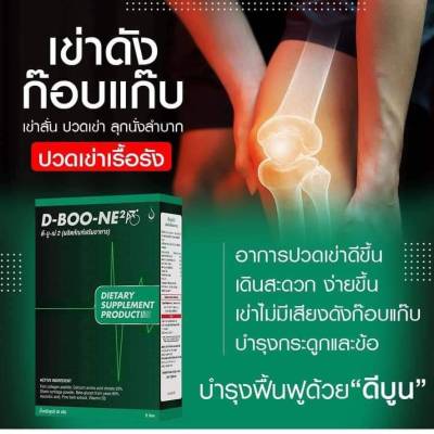 ดีบูนของแท้ (ชนิดผง) D-BOON ดีบูนเน่ บำรุงกระดูกและข้อ #มีคอลาลาเจนไทด์2 #ของแท้100% / 1 กล่อง