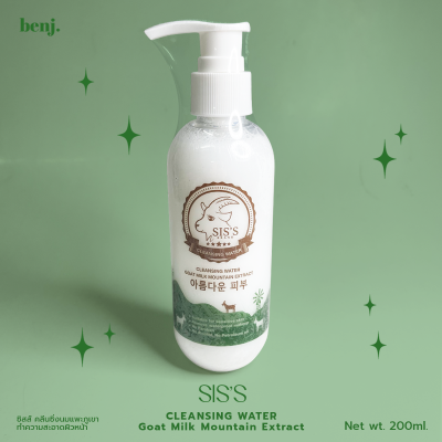 (คลีนซิ่งนมแพะ) SISS cleansing water goat milk ***แพคเกจครบรอบ4ปี*** ทำความสะอาดผิวหน้า 1ขวด(300มล.) แถม 1ขวด(100มล.)