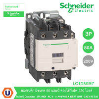 Schneider LC1D80AM7  แมกเนติก มีขนาด 80 แอมป์ คอยใช้กับไฟ 220 โวลต์ TeSys D contactor - 3P(3 NO) - AC-3 - = 440 V 80 A 37kW,50HP - 220 V AC coil - ชไนเดอร์ สั่งซื้อได้ที่้ร้าน Ucanbuys