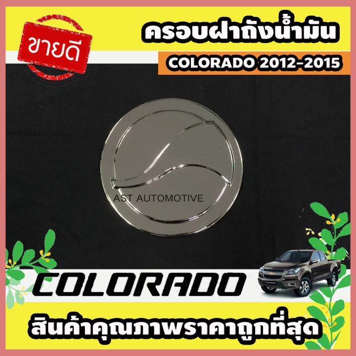 ครอบฝาถังน้ำมัน โครเมี่ยม Chevrolet Colorado 2012-2015 (AO) รุ่นตัวเตี้ย