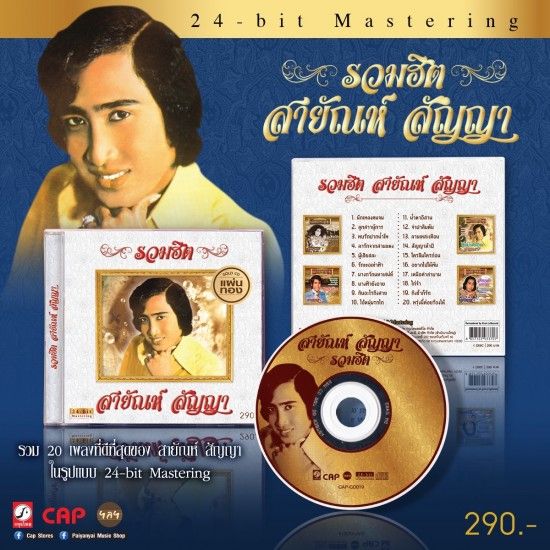 สายัณห์ สัญญา : รวมฮิต (CD)(เพลงไทย)