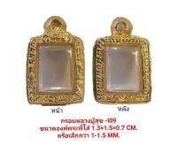 กรอบพระหลวงปู่สุขฝาเปิด ขนาด 1.3*1.5*0.7 cm. - I09  ทำจากงานหล่อทองเหลืองชุบไมครอน เคลือบแลคเกอร์ไฟฟ้า แข็งแรง ทนทาน ไม่ลอกไม่ดำ แถมยางรองพร้อมตะข