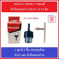 หัวจับดอกสว่าน 13 มม. แกน SDS ?อะไหล่แท้? 6401 HP1230 HR2451 สว่านไฟฟ้า มากีต้า Makita