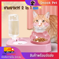 ✨Snook Pet✨ชามแมว ถ้วยชามแมว ที่ให้อาหารสุนัข ชามข้าวแมว ชามอาหารและน้ำ ชาม2in1 ชามให้น้ำอัตโนมัติ ชามใส่อาหารแมว ชามให้อาหารแมวแบบคู่