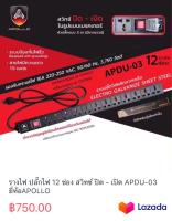 รางไฟ ปลั๊กไฟ 8 ช่อง สวิทซ์ ปิด - เปิด APDU-02 ยี่ห้อ APOLLO