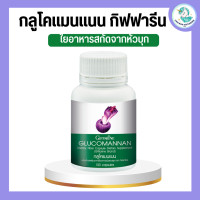 กลูโคแมนแนน กิฟฟารีน กลูโคแมน บุกกิฟฟารีน GLUCOMANAN GIFFARINE | ใยอาหารธรรมชาติจากผงบุก ผลิตภัณฑ์เสริมอาหารใยอาหารชนิดแคปซูล