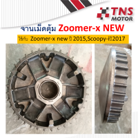 จานเม็ดตุ้ม ชามเม็ดตุ้ม ชามขับสายพาน ตัวใน จานขับสายพาน ตัวใน  Zoomer-x  ปี2015 ใช้กับ scoopy-iปี2017