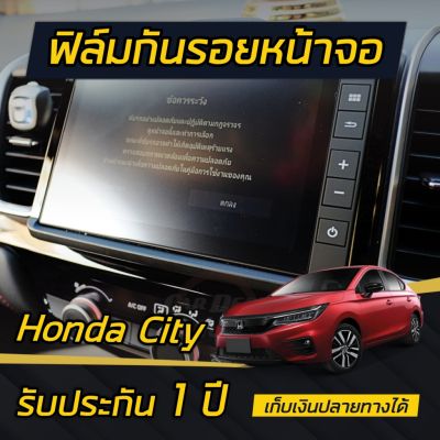 ฟิล์มกันรอยหน้าจอ Honda City 2020-2021 (4ประตู/5ประตู/e:HEV) (ยกเว้นรุ่น S) รับประกัน 1ปี**