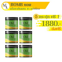 แท้ ขายดี/ส่งฟรี!! [ 5แถม1 กระปุก ] BOMB บอม ครีมร้อนรีดไขมัน แขนขาใหญ่ พุงหนา เซลลูไลท์ ส่วนเกิน ทานวดหลังอาบน้ำไม่ต้องล้างออก 100 กรัม