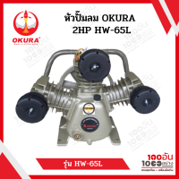 หัวปั๊มลม OKURA 2HP รุ่น HW-65L