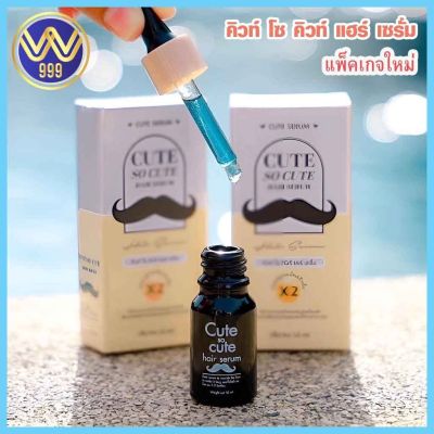 เซรั่มคิวท์ เซรั่มปลูกคิ้ว เซรั่มปลูกหนวด ผม เครา Cute serum