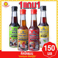 คิดโคแมน ซอสปรุงรส สไตล์ญี่ปุ่น 150มล. 1แถม1