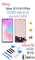 จอชุด LCD Display Touch Digitizer หน้าจอ For  Vivo V11 Pro-OLED