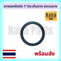 ยางรองข้อต่อ 1” แหวนยาง ประเก็นยาง สำหรับข้อต่อ PVC (สนใจเบอร์ไหนสอบถามได้เลยค่ะ)