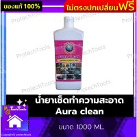 น้ำยาเช็ดทำความสะอาด Aura clean ของแท้ ขนาด 1000 ML.  น้ำยาทำความสะอาดเอนกประสงค์ น้ำยาทำความสะอาด น้ำยาเช็ดพื้น น้ำยาเช็ดรถ ทำความสะอาดคราบสกปรกฝั่งลึกได้ดี หัวเชื้อนำเข้าจากประเทศอังกฤษ 1 ชิ้น รับประกันคุณภาพสินค้า Protechtools Shop