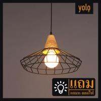 Yolo โคมไฟแขวนเพดาน บาร์ ร้านอาหาร ในบ้าน แถมหลอดไฟ40WX1หลอด สไตล์แบบเรียบง่าย