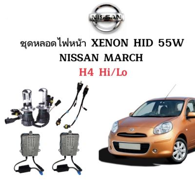 AUTO STYLE ชุดหลอดไฟ XENON HID 55W หลอดไฟ+บัลลาสต์ เป็นชุด 1คู่ ขั้วH4-H/L ไฟต่ำสูงในหลอดเดียว มีค่าสี 4300K 6000K 8000K 10000K 12000K 30000K ใช้กับ NISSAN MARCH ตรงรุ่น