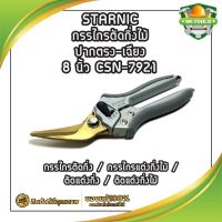 STARNIC กรรไกรตัดกิ่งไม้ ปากตรง-เฉียง 8 นิ้ว CSN-7921( Pruning Shear ) / กรรไกรตัดกิ่ง / กรรไกรแต่งกิ่งไม้ / ตัดแต่งกิ่ง / ตัดแต่งกิ่งไม้