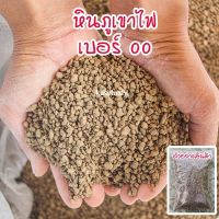 วัสดุปลูก หินพัมมิส หินภูเขาไฟ 00 บรรจุ 1-5 ลิตร  ไม้ฟอกอากาศ ใช้ผสมดินเพิ่มความโปร่งในดิน ดินแคคตัส ใส่ตู้ปลา