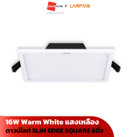 โคมไฟ LED ดาวน์ไลท์ LAMPTAN SLIM EDGE SQUARE 6นิ้ว 16W Warm White แสงเหลือง Downlight - GRANDHOMEMART