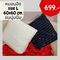 หมอนอิงผ้า หมอนอิงขนสัตว์เทียม Size L 60x60 เซน งานคุณภาพ ขนไม่หลุด  สำหรับห้องนอน ห้องนั่งเล่น