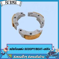 คลัทช์ก้อน ครัชก้อน SCOOPY/BEAT+สปริง คลัช3ก้อน คลัชก้อนแต่ง คลัชก้อน (ชุดเล็ก) PS Bike