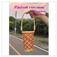 ที่ใส่แก้วเยติ งานหวายผสมไผ่ ลายไข่แมงดา