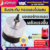 มอเตอร์ปั๊มแช่ VSK ทองแดงแท้ แรงดัน 220V กำลัง 100W ความเร็วรอบ 2850rpm ใช้เป็นอะไหล่ทดแทน หรือ สำหรับซ่อมแซม รับประกัน 7 วัน สวดยวด