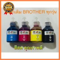 หมึกเติม Brother 100 ml ครบชุด 4 สี เติมเครื่องปริ้น brother ได้ทุกรุ่น เลือก 1 ชิ้น 1 อย่าง Computer คอมพิวเตอร์ Case wifi wireless bluetooth fan ลำโพง หูฟัง ไร้สาย HDMI Notebook Tablet เคส CPU มือถือ นักเรียน เด็ก USB TypeC Mini Keyborad Mouse Game เกม