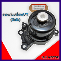 ยางแท่นเครื่องA/T (น้ำมัน)  JAZZ GK,CITY,HR-V ปี 14-ON#50822-T5R-A01***ส่งของรวดเร็ว***